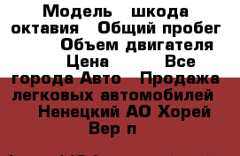  › Модель ­ шкода октавия › Общий пробег ­ 140 › Объем двигателя ­ 2 › Цена ­ 450 - Все города Авто » Продажа легковых автомобилей   . Ненецкий АО,Хорей-Вер п.